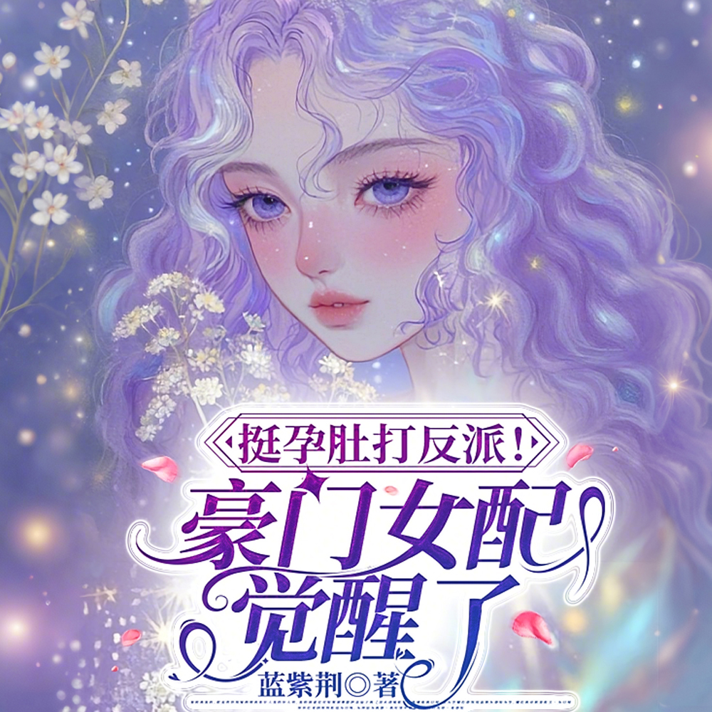 家暴孕妻悔过了！苦瓜少爷别哭了