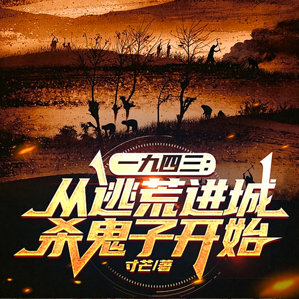 民国逃荒：我觉醒空间能力杀疯了