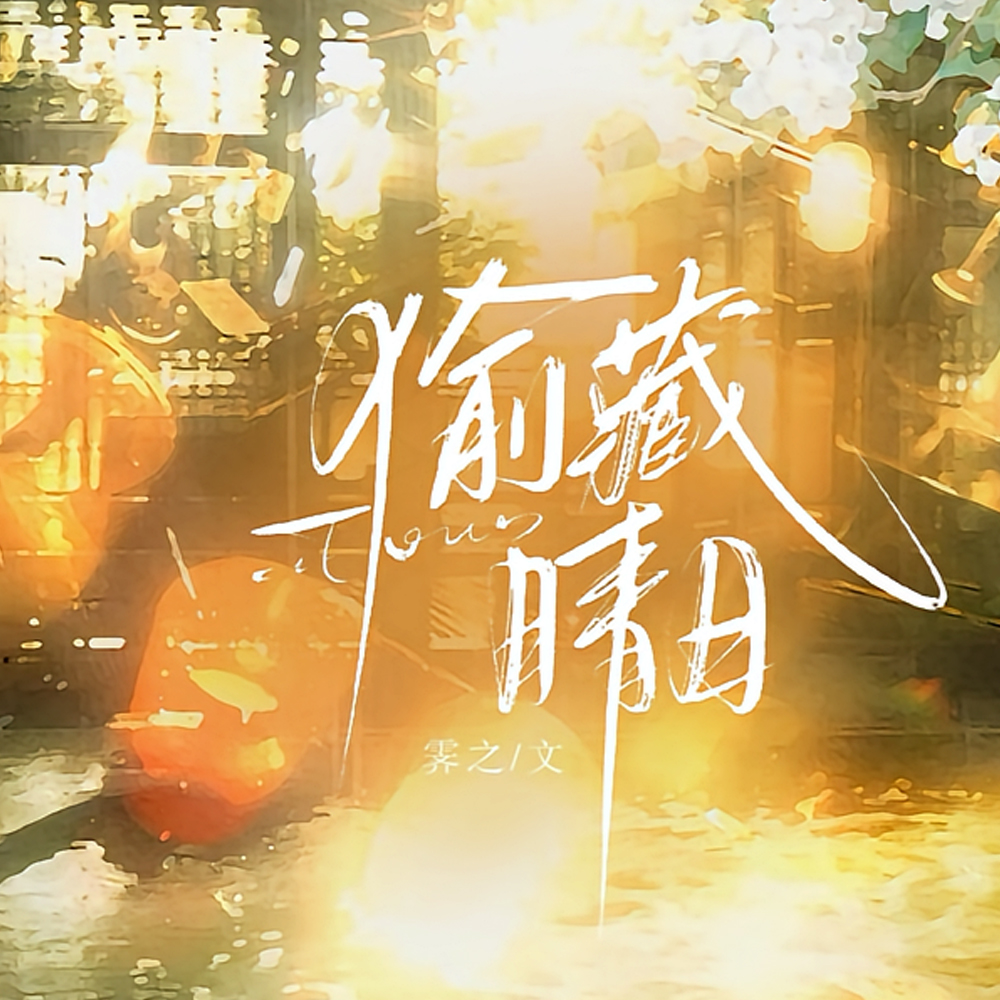 偷藏晴日