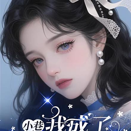 小巷：我成了林栋哲的女儿