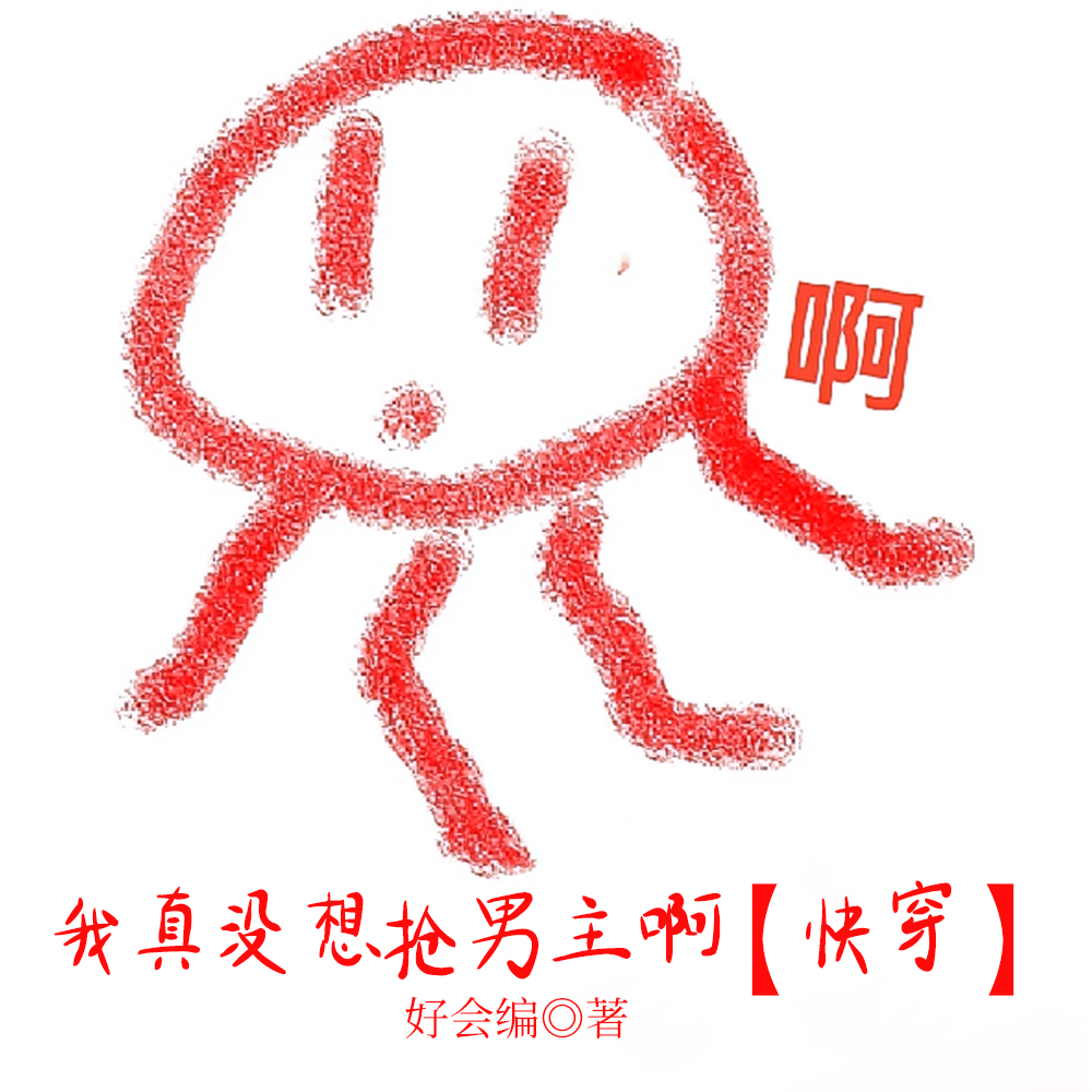 肉肉的她【快穿】