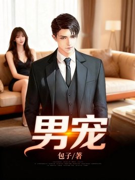 男宠