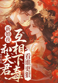 新婚夜和夫君互相下毒，看谁更狠