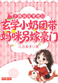 手撕顶流爹地后，玄学小奶团带妈咪另嫁豪门
