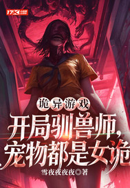 诡异游戏：开局驯兽师，宠物都是女诡