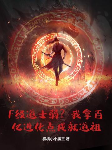 F级道士弱？我拿百亿进化点成就道祖！