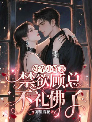 好孕小娇妻，禁欲顾总不礼佛了