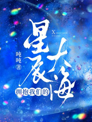 拥抱我们的星辰大海