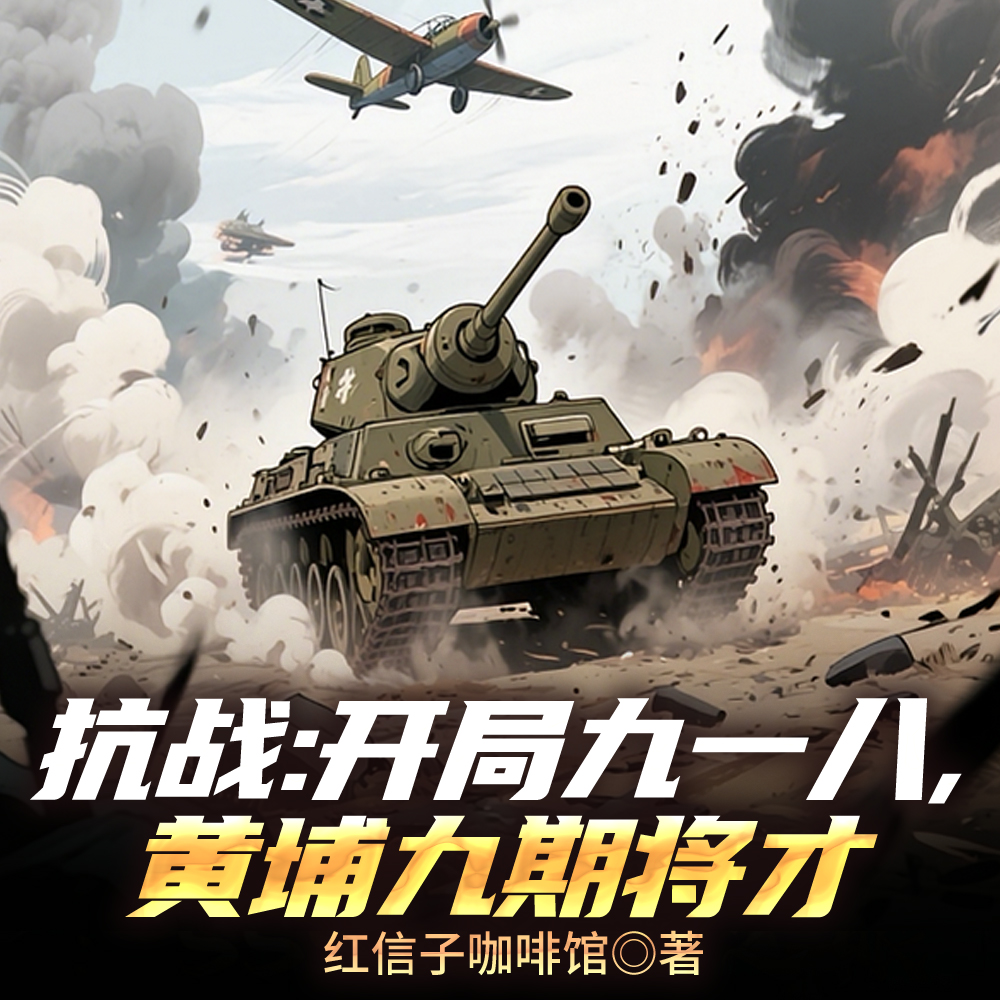 抗战：开局九一八，黄埔九期将才