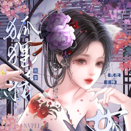 快穿狐狸精女配，疯批主神强制爱