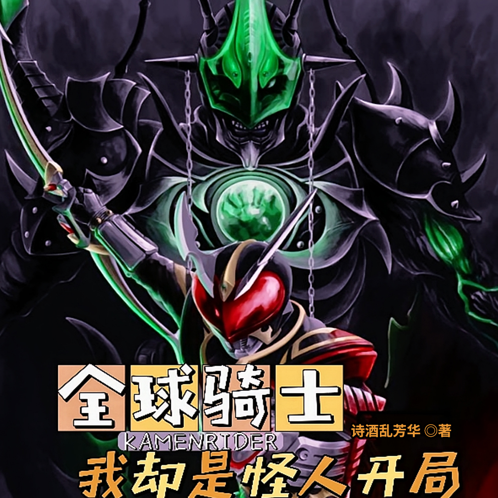 全球骑士，我却是怪人开局