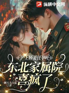 沪上娇妻狂孕吐，东北家属院喜疯了！