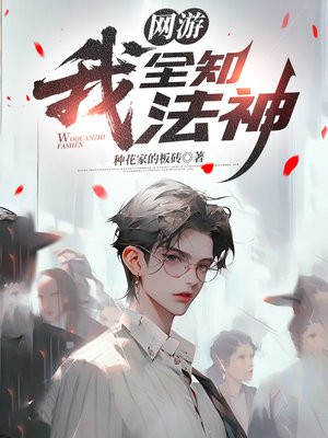 网游：我，全知法神
