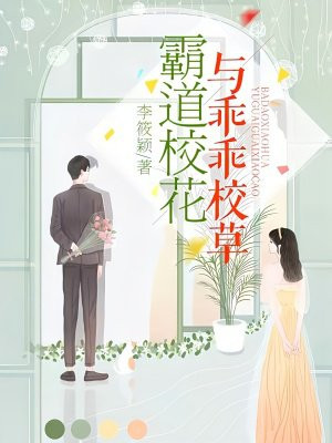 霸道校花与乖乖校草