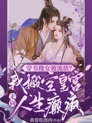 穿书傻女被流放？我搬空皇宫走向人生癫疯