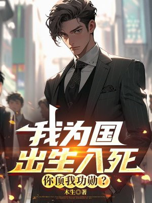 我为国出生入死，你顶我功勋？