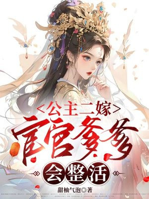 公主二嫁，宦官爹爹会整活