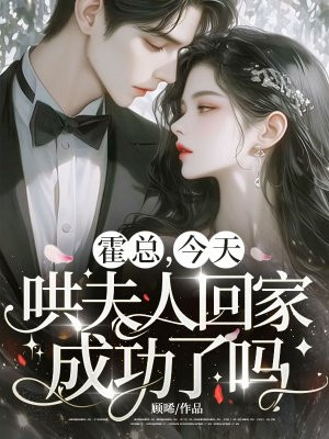 霍总，今天哄夫人回家成功了吗？