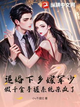 退婚下乡嫁军少！假千金手握系统杀疯了