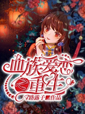 血族爱恋之重生
