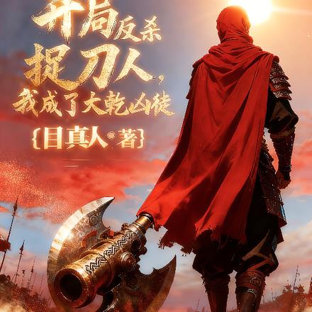 开局反杀捉刀人，我成了大乾凶徒