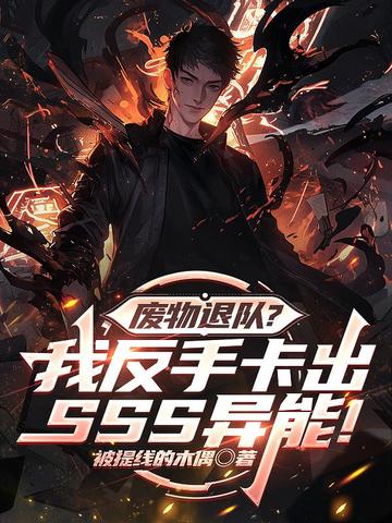 废物退队？我反手卡出SSS异能！