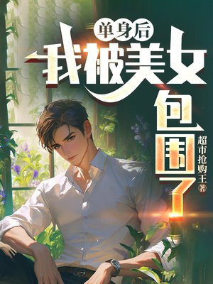 单身后，我被美女包围了