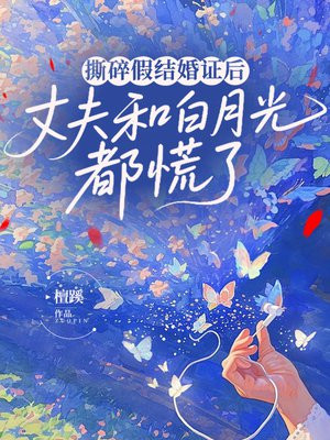 撕碎假结婚证后，丈夫和白月光都慌了