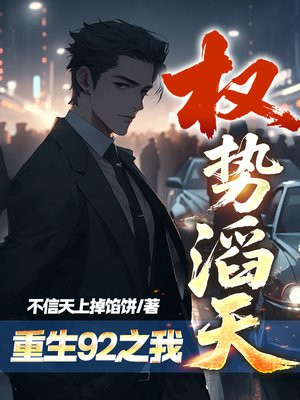 重生92之我权势滔天