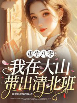 重生八零：我在大山带出清北班