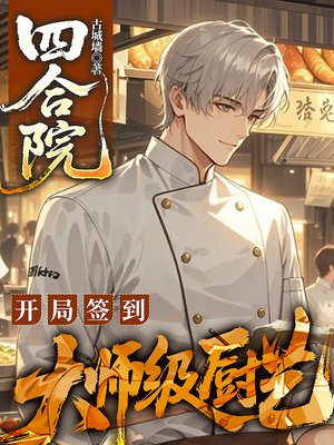 四合院：开局签到大师级厨艺