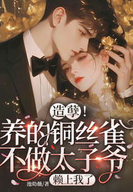 造孽！养的铜丝雀不做太子爷，赖上我了