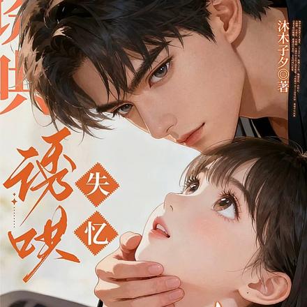 诱哄失忆小青梅