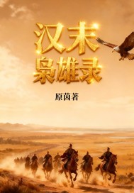 汉末枭雄录