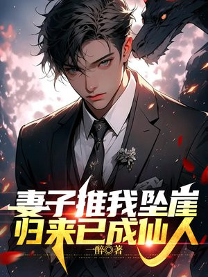 妻子推我坠崖，归来已成仙人