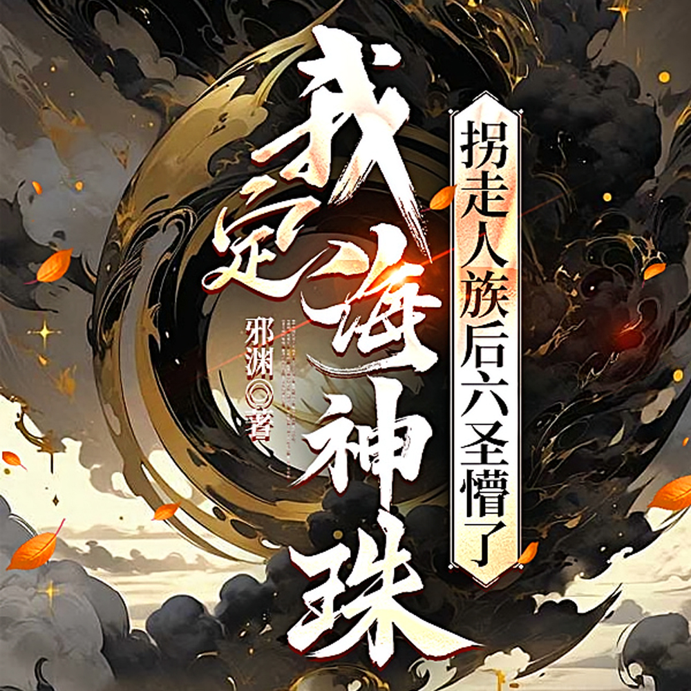 我定海神珠，拐走人族后六圣懵了