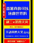 [剑三]番薯真的可以拯救世界吗