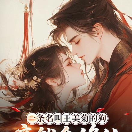 一条名叫王美菊的狗竟然会修仙