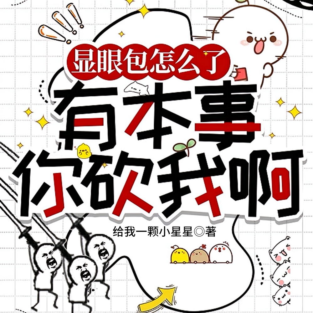 再砍三刀我就飞升了