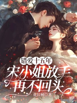 错爱十五年，宋小姐放手再不回头