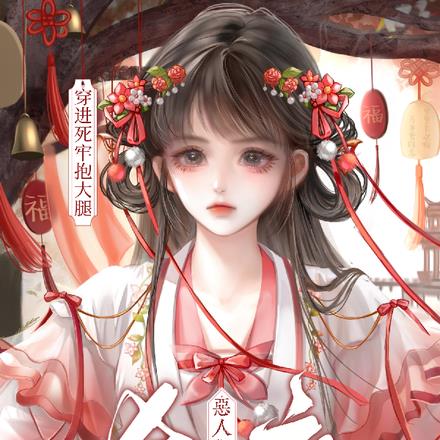 穿进死牢抱大腿，恶人们为我杀疯