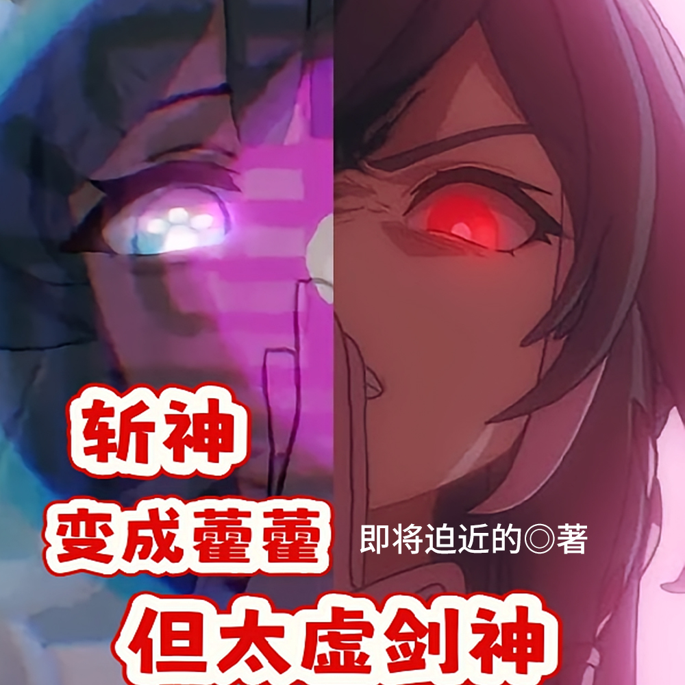 斩神：变成藿藿，但太虚剑神