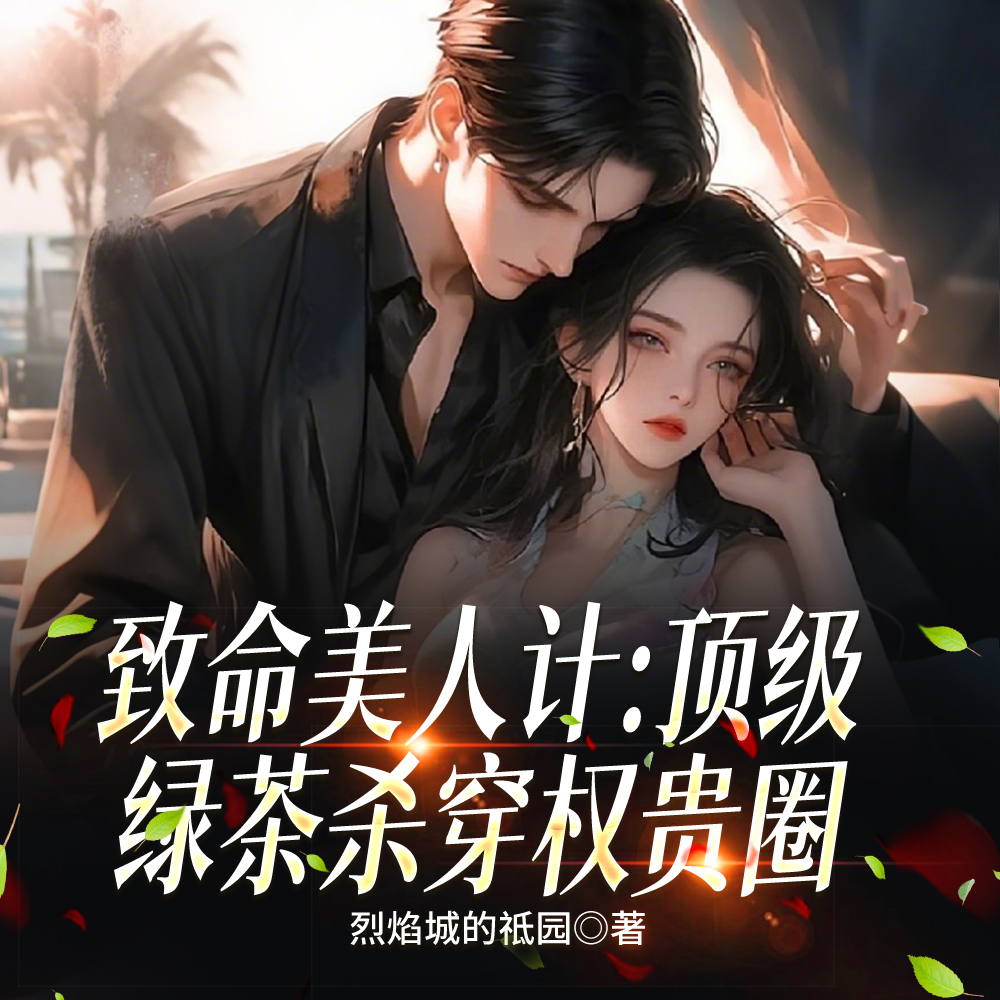 致命美人计：顶级绿茶杀穿权贵圈