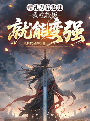 赠礼万倍返还，我吃软饭就能变强