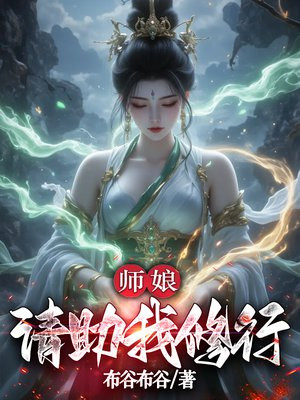 师娘，请助我修行
