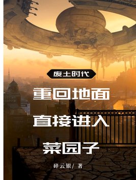 废土时代：重回地面直接进入菜园子