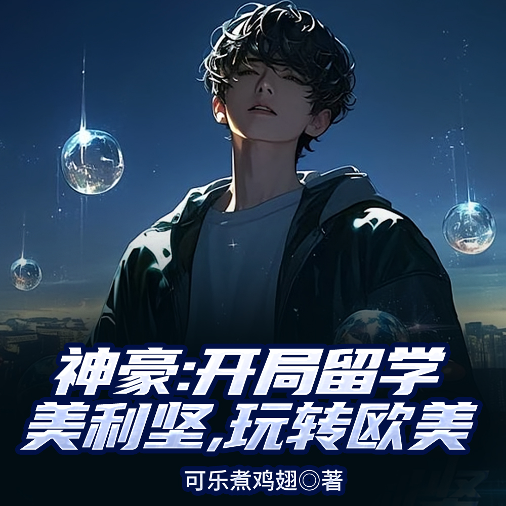 神豪：开局留学美利坚，玩转欧美