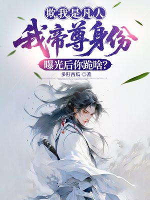 欺我是凡人，我帝尊身份曝光后你跪啥？