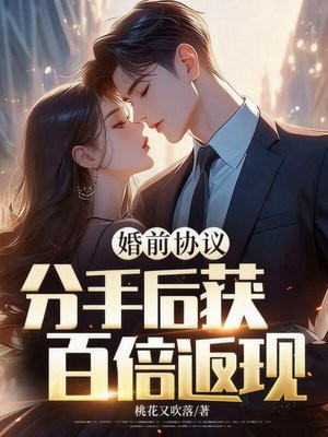 婚前协议？分手后获百倍返现