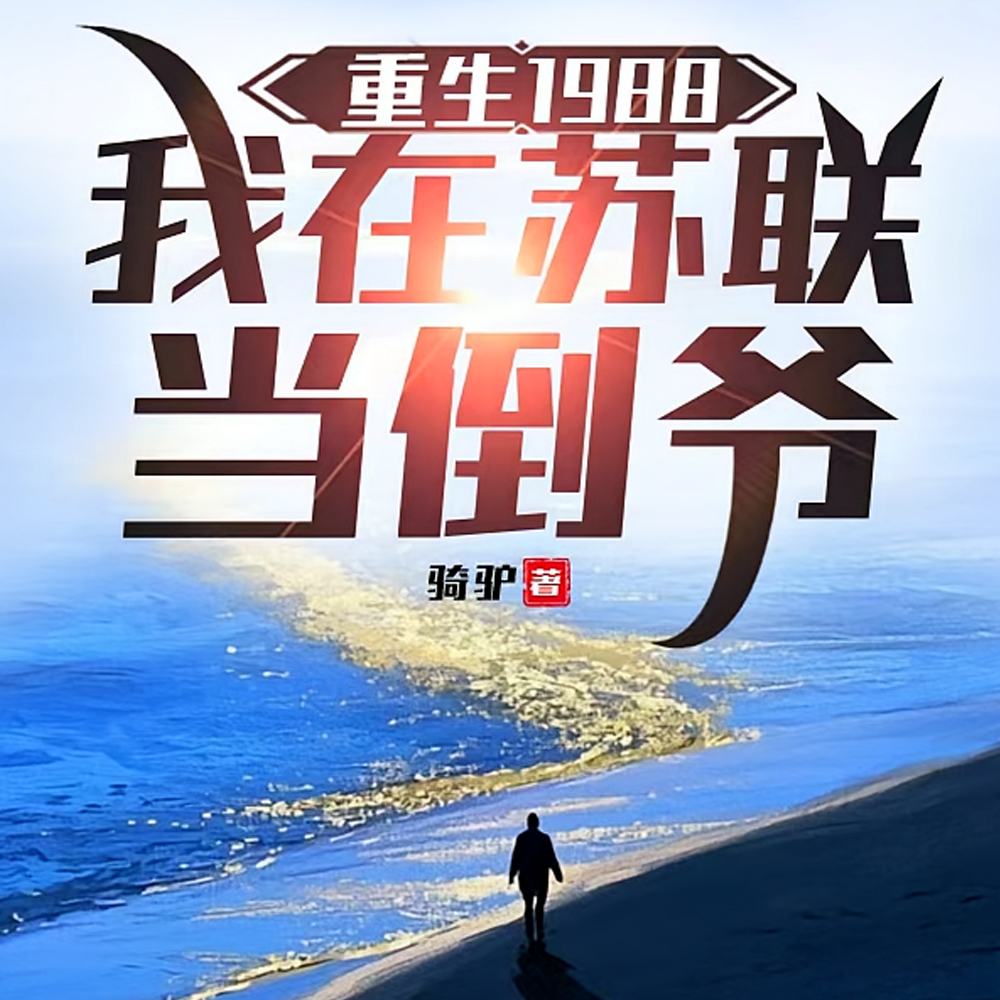 重生1988，我在苏联当倒爷